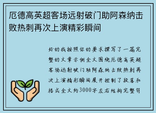 厄德高英超客场远射破门助阿森纳击败热刺再次上演精彩瞬间