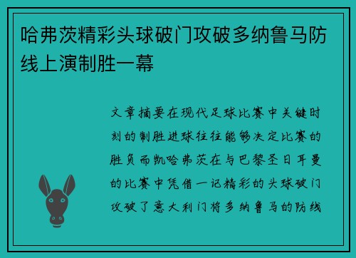 哈弗茨精彩头球破门攻破多纳鲁马防线上演制胜一幕