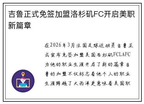 吉鲁正式免签加盟洛杉矶FC开启美职新篇章