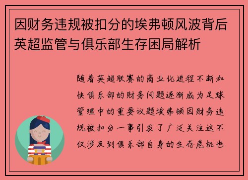 因财务违规被扣分的埃弗顿风波背后英超监管与俱乐部生存困局解析