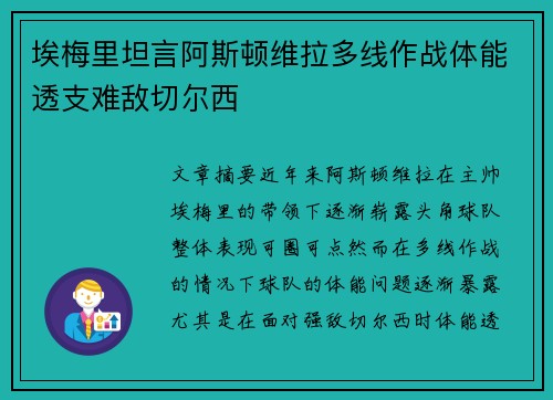 埃梅里坦言阿斯顿维拉多线作战体能透支难敌切尔西