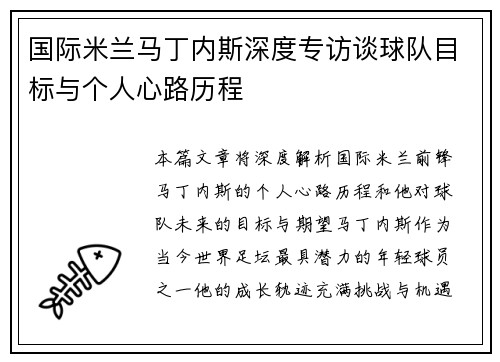 国际米兰马丁内斯深度专访谈球队目标与个人心路历程