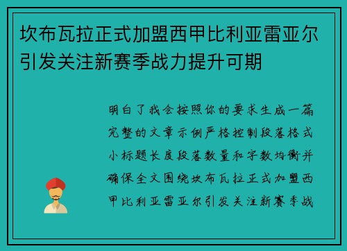 坎布瓦拉正式加盟西甲比利亚雷亚尔引发关注新赛季战力提升可期