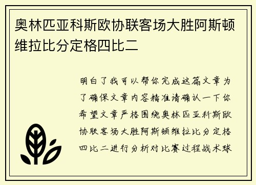 奥林匹亚科斯欧协联客场大胜阿斯顿维拉比分定格四比二