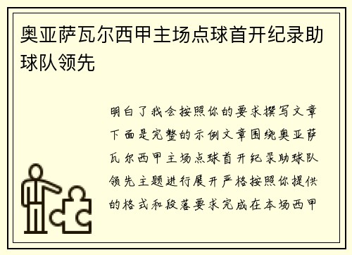 奥亚萨瓦尔西甲主场点球首开纪录助球队领先 奥亚萨瓦尔西甲主场点球首开纪录助球队领先