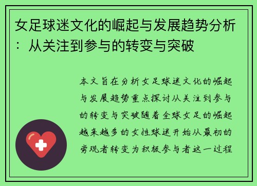 女足球迷文化的崛起与发展趋势分析:从关注到参与的转变与突破 女足球迷文化的崛起与发展趋势分析:从关注到参与的转变与突破