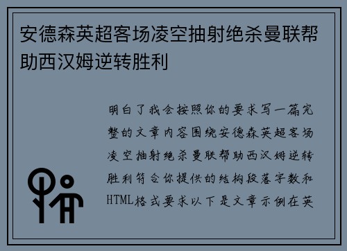 安德森英超客场凌空抽射绝杀曼联帮助西汉姆逆转胜利 安德森英超客场凌空抽射绝杀曼联帮助西汉姆逆转胜利