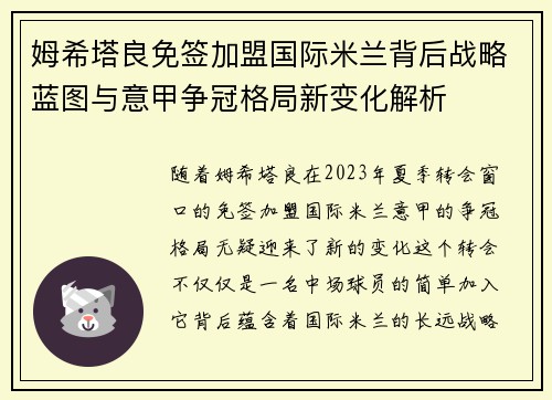 姆希塔良免签加盟国际米兰背后战略蓝图与意甲争冠格局新变化解析