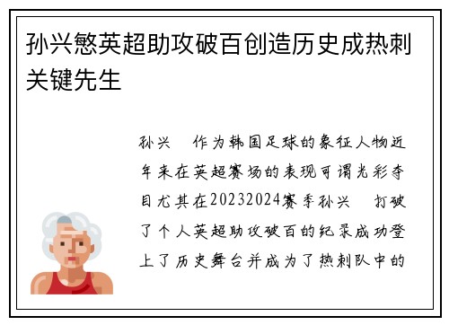孙兴慜英超助攻破百创造历史成热刺关键先生 孙兴慜英超助攻破百创造历史成热刺关键先生