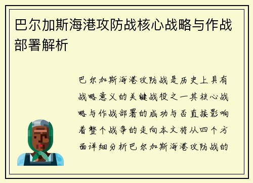 巴尔加斯海港攻防战核心战略与作战部署解析