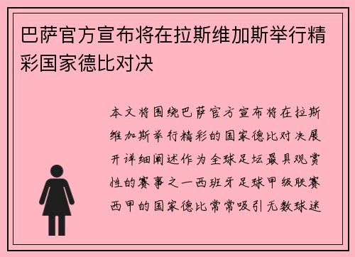 巴萨官方宣布将在拉斯维加斯举行精彩国家德比对决