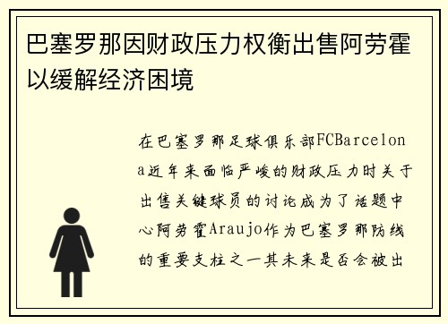 巴塞罗那因财政压力权衡出售阿劳霍以缓解经济困境 巴塞罗那因财政压力权衡出售阿劳霍以缓解经济困境