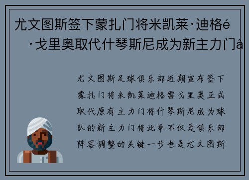 尤文图斯签下蒙扎门将米凯莱·迪格雷戈里奥取代什琴斯尼成为新主力门将 尤文图斯签下蒙扎门将米凯莱·迪格雷戈里奥取代什琴斯尼成为新主力门将