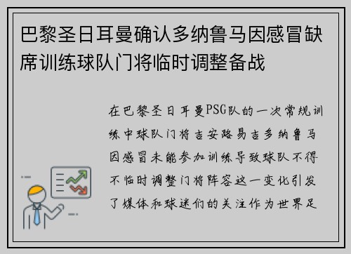 巴黎圣日耳曼确认多纳鲁马因感冒缺席训练球队门将临时调整备战