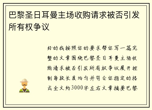 巴黎圣日耳曼主场收购请求被否引发所有权争议