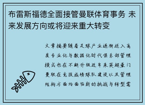布雷斯福德全面接管曼联体育事务 未来发展方向或将迎来重大转变 布雷斯福德全面接管曼联体育事务 未来发展方向或将迎来重大转变