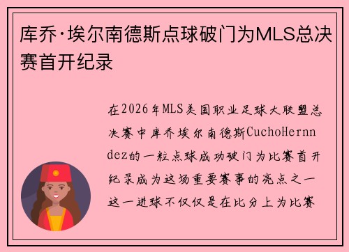 库乔·埃尔南德斯点球破门为MLS总决赛首开纪录 库乔·埃尔南德斯点球破门为MLS总决赛首开纪录