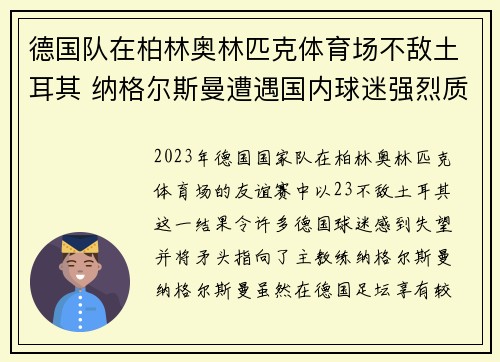 德国队在柏林奥林匹克体育场不敌土耳其 纳格尔斯曼遭遇国内球迷强烈质疑