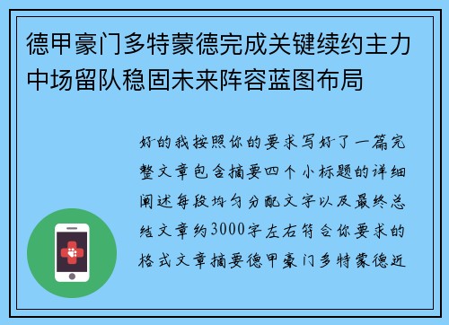 德甲豪门多特蒙德完成关键续约主力中场留队稳固未来阵容蓝图布局