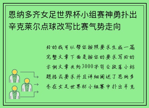 恩纳多齐女足世界杯小组赛神勇扑出辛克莱尔点球改写比赛气势走向 恩纳多齐女足世界杯小组赛神勇扑出辛克莱尔点球改写比赛气势走向