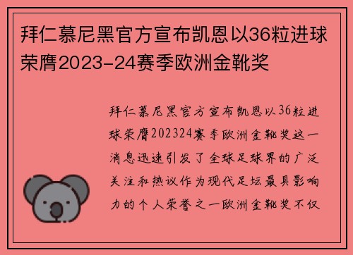 拜仁慕尼黑官方宣布凯恩以36粒进球荣膺2023-24赛季欧洲金靴奖 拜仁慕尼黑官方宣布凯恩以36粒进球荣膺2023-24赛季欧洲金靴奖