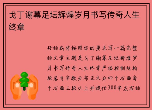 戈丁谢幕足坛辉煌岁月书写传奇人生终章 戈丁谢幕足坛辉煌岁月书写传奇人生终章