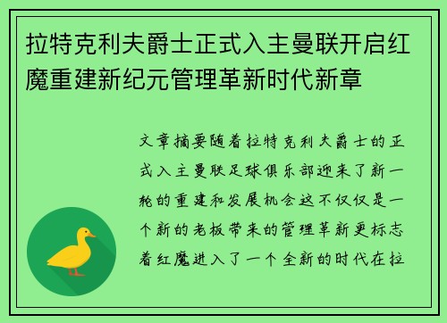 拉特克利夫爵士正式入主曼联开启红魔重建新纪元管理革新时代新章