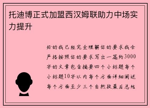 托迪博正式加盟西汉姆联助力中场实力提升 托迪博正式加盟西汉姆联助力中场实力提升