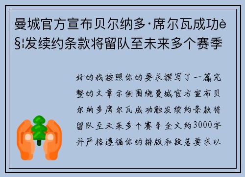曼城官方宣布贝尔纳多·席尔瓦成功触发续约条款将留队至未来多个赛季 曼城官方宣布贝尔纳多·席尔瓦成功触发续约条款将留队至未来多个赛季