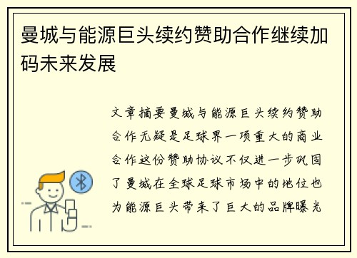 曼城与能源巨头续约赞助合作继续加码未来发展 曼城与能源巨头续约赞助合作继续加码未来发展
