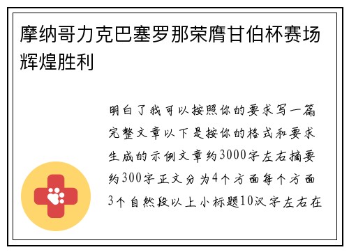 摩纳哥力克巴塞罗那荣膺甘伯杯赛场辉煌胜利 摩纳哥力克巴塞罗那荣膺甘伯杯赛场辉煌胜利