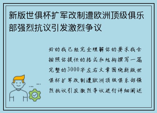 新版世俱杯扩军改制遭欧洲顶级俱乐部强烈抗议引发激烈争议
