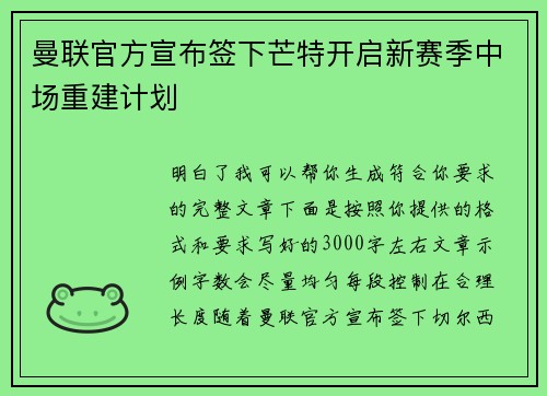 曼联官方宣布签下芒特开启新赛季中场重建计划