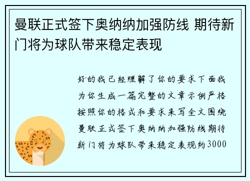 曼联正式签下奥纳纳加强防线 期待新门将为球队带来稳定表现 曼联正式签下奥纳纳加强防线 期待新门将为球队带来稳定表现