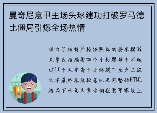 曼奇尼意甲主场头球建功打破罗马德比僵局引爆全场热情