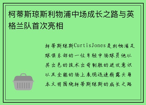 柯蒂斯琼斯利物浦中场成长之路与英格兰队首次亮相
