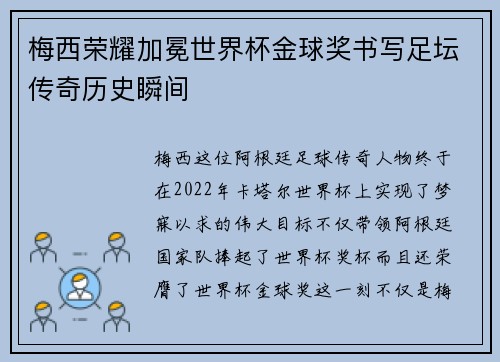 梅西荣耀加冕世界杯金球奖书写足坛传奇历史瞬间 梅西荣耀加冕世界杯金球奖书写足坛传奇历史瞬间