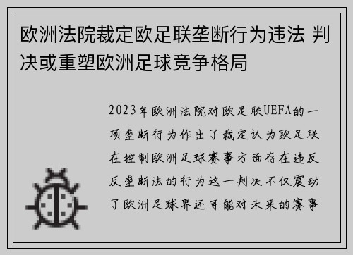 欧洲法院裁定欧足联垄断行为违法 判决或重塑欧洲足球竞争格局