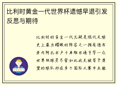 比利时黄金一代世界杯遗憾早退引发反思与期待 比利时黄金一代世界杯遗憾早退引发反思与期待