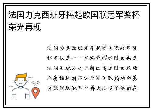 法国力克西班牙捧起欧国联冠军奖杯荣光再现 法国力克西班牙捧起欧国联冠军奖杯荣光再现