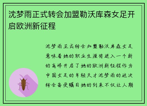 沈梦雨正式转会加盟勒沃库森女足开启欧洲新征程 沈梦雨正式转会加盟勒沃库森女足开启欧洲新征程