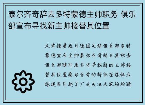 泰尔齐奇辞去多特蒙德主帅职务 俱乐部宣布寻找新主帅接替其位置