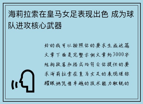 海莉拉索在皇马女足表现出色 成为球队进攻核心武器 海莉拉索在皇马女足表现出色 成为球队进攻核心武器