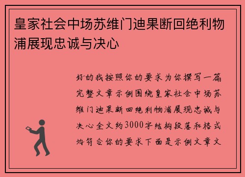 皇家社会中场苏维门迪果断回绝利物浦展现忠诚与决心 皇家社会中场苏维门迪果断回绝利物浦展现忠诚与决心