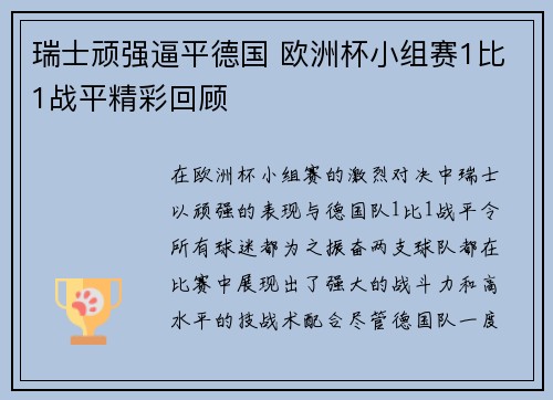 瑞士顽强逼平德国 欧洲杯小组赛1比1战平精彩回顾 瑞士顽强逼平德国 欧洲杯小组赛1比1战平精彩回顾