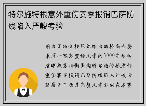 特尔施特根意外重伤赛季报销巴萨防线陷入严峻考验 特尔施特根意外重伤赛季报销巴萨防线陷入严峻考验
