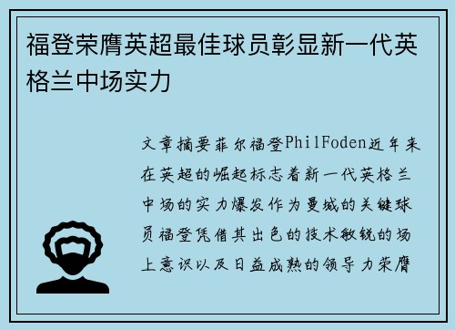 福登荣膺英超最佳球员彰显新一代英格兰中场实力