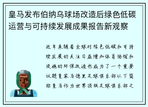 皇马发布伯纳乌球场改造后绿色低碳运营与可持续发展成果报告新观察