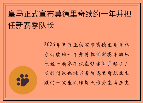 皇马正式宣布莫德里奇续约一年并担任新赛季队长 皇马正式宣布莫德里奇续约一年并担任新赛季队长