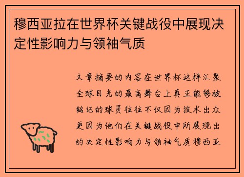 穆西亚拉在世界杯关键战役中展现决定性影响力与领袖气质